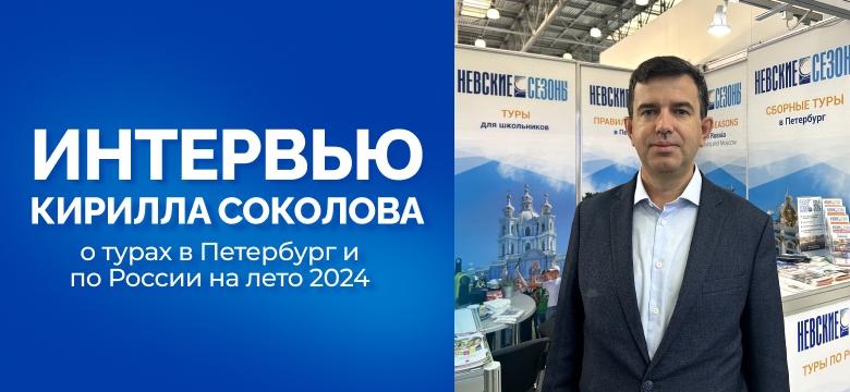 Интервью Кирилла Соколова о летних турах в Санкт-Петербург и по России