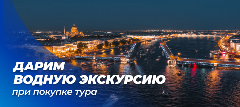 Отдыхай в Петербурге и получи водную экскурсию и трансфер в подарок!
