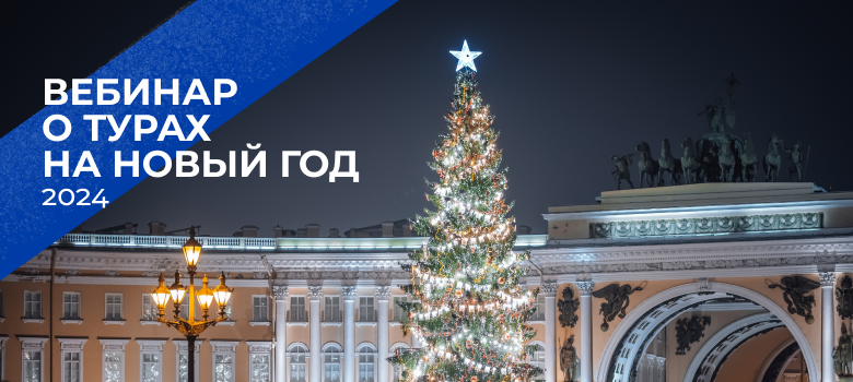Вебинар «7 способов встретить Новый год 2024 в Санкт-Петербурге» 20 сентября