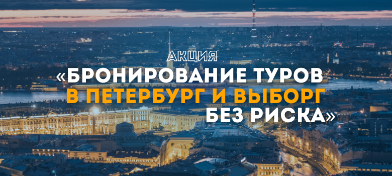 Акция безопасного бронирования туров в Петербург и Выборг