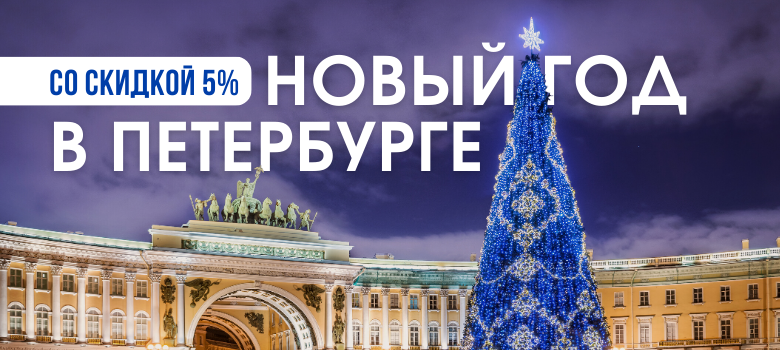 Скидка на новогодние туры в Петербург