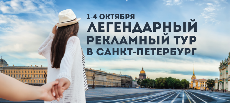 Приглашаем в рекламный тур в Петербург 1-4 октября 2021