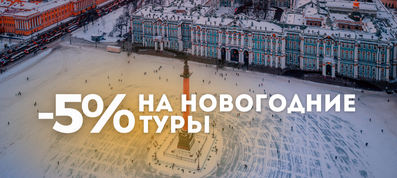 Дарим скидку на новогодние туры в Петербург