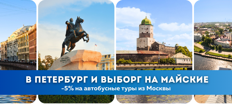 Выгодные майские выходные в Петербурге и Выборге – скидка 5% на автобусные туры из Москвы