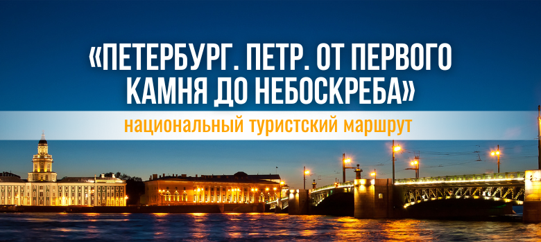 «Петербург. Пётр. От первого камня до небоскрёба» признан национальным туристским маршрутом