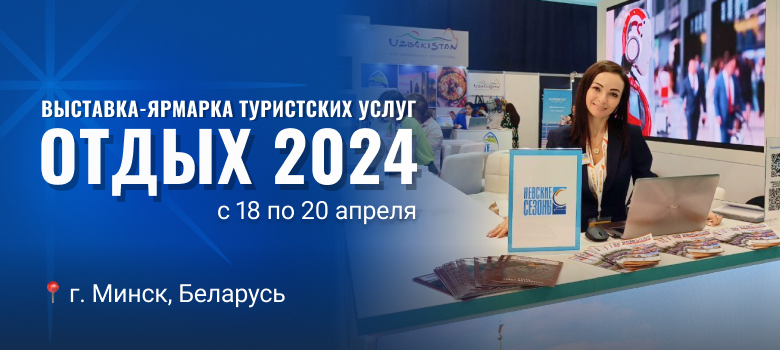 Коллеги, будем рады встретиться в Минске на выставке «ОТДЫХ-2024»