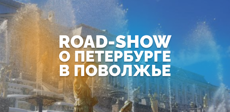 Road-show по городам Поволжья в марте 2023